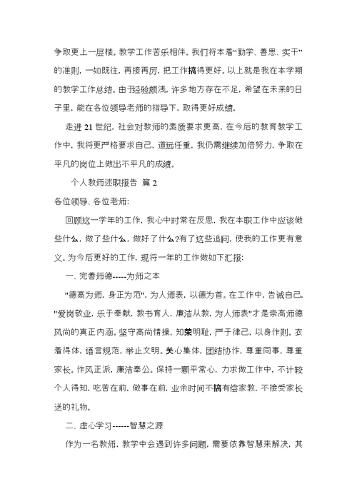 个人教师述职报告范文汇编八篇 2