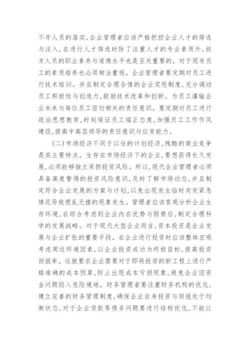 漫谈经济管理对企业发展的意义论文.docx