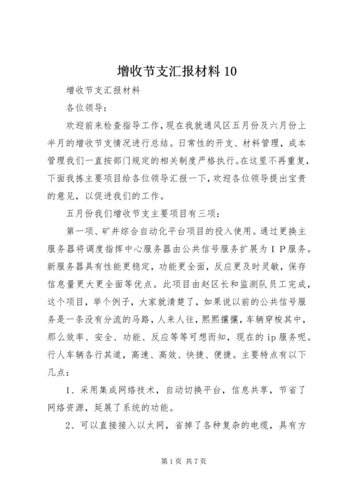 增收节支汇报材料10 (3).docx