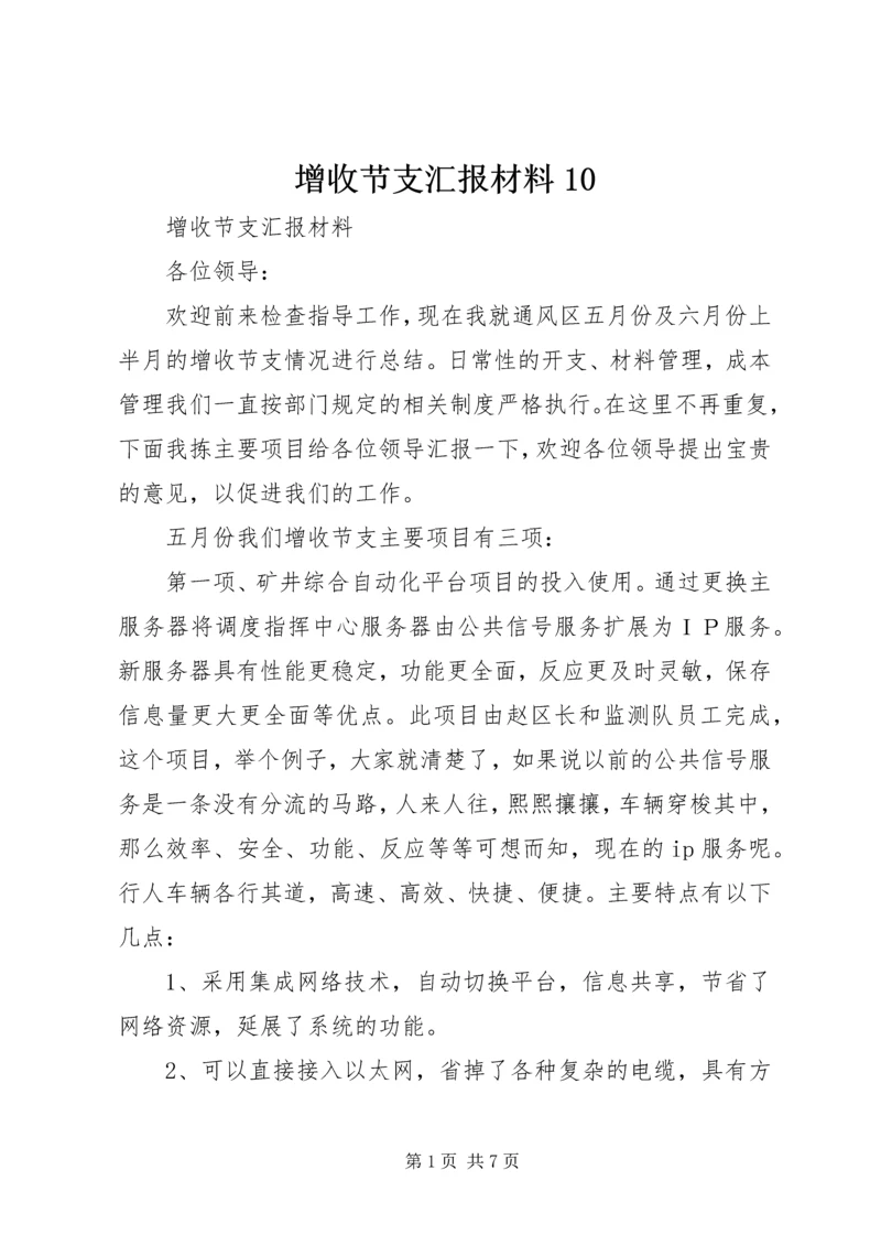 增收节支汇报材料10 (3).docx