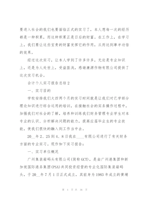 实用会计个人实习报告总结5篇.docx