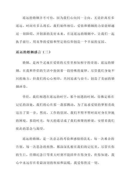 遥远的婚姻感言
