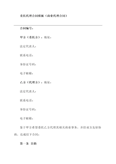 委托代理合同模板（商业代理合同）