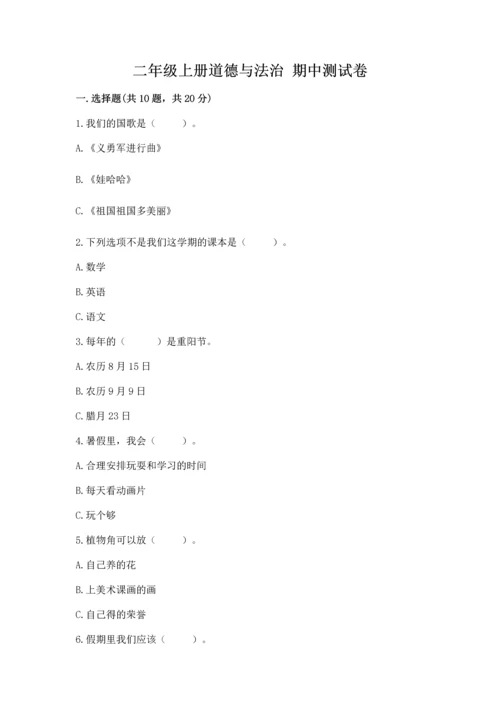 二年级上册道德与法治 期中测试卷【精选题】.docx