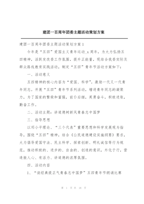 建团一百周年团委主题活动策划方案.docx