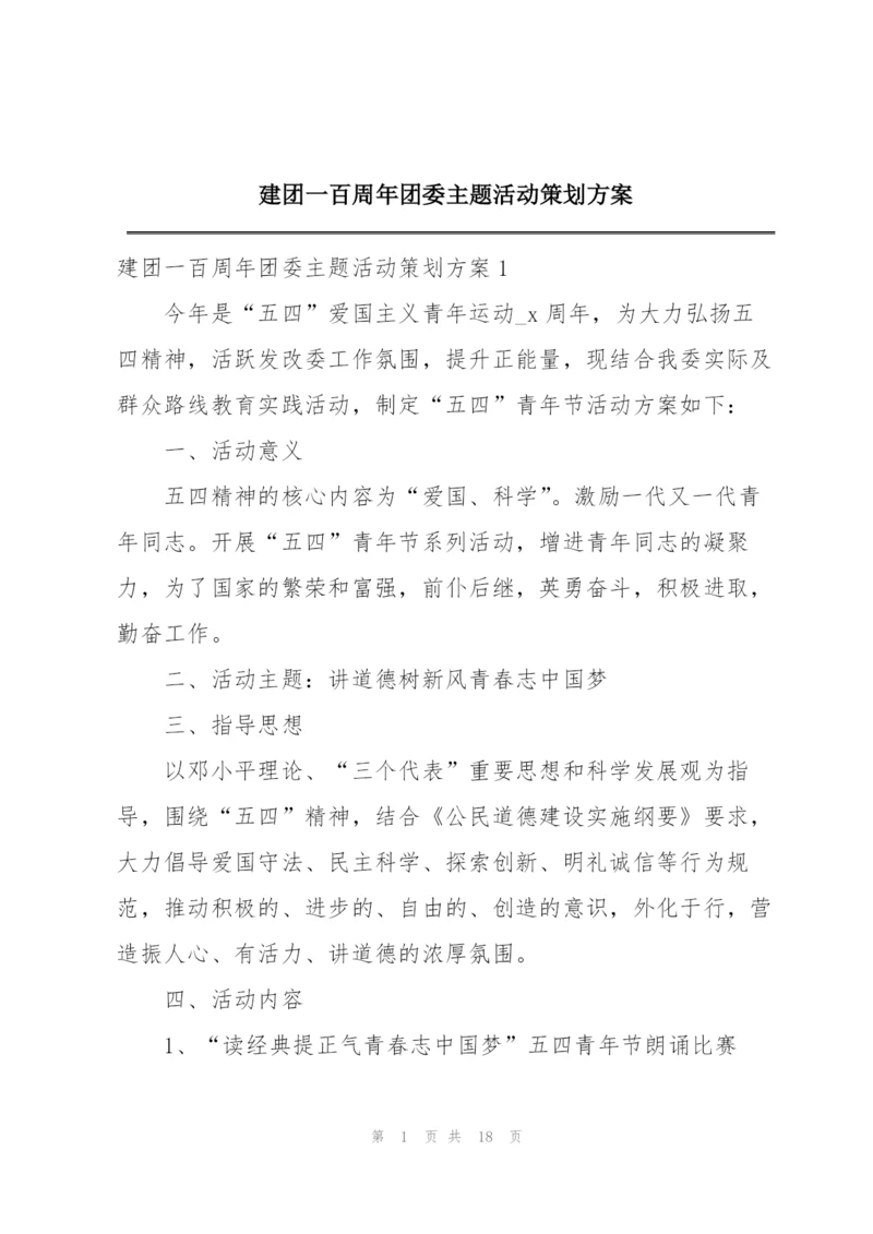 建团一百周年团委主题活动策划方案.docx