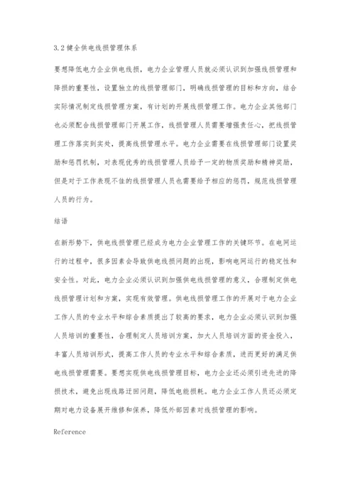 探讨电力企业供电线损管理及其降损措施.docx