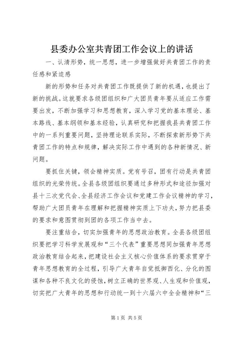 县委办公室共青团工作会议上的讲话.docx