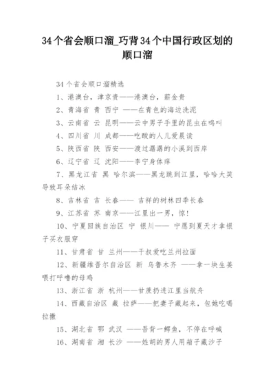 34个省会顺口溜_巧背34个中国行政区划的顺口溜_1.docx