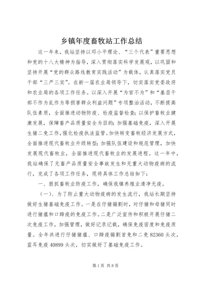 乡镇年度畜牧站工作总结.docx