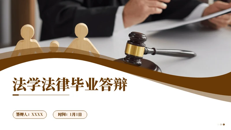 法学法律毕业答辩通用PPT模板