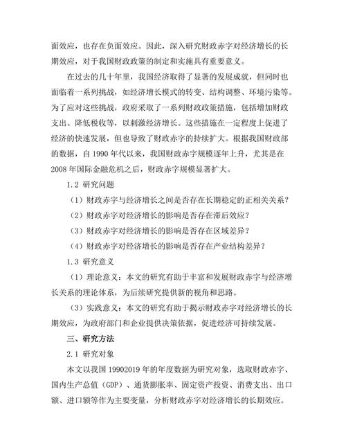 财政赤字对经济增长的长期效应研究