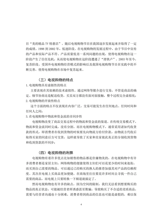 论电视购物中消费者权益的保护