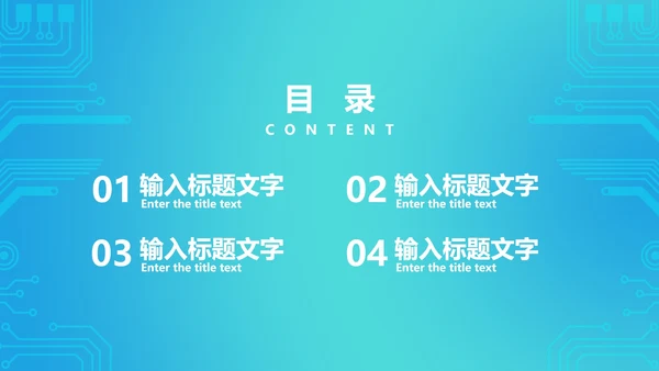 蓝色网络电路图科技PPT模板
