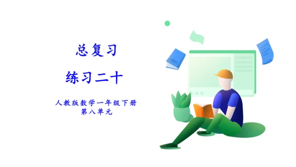 总复习练习二十-人教版数学一年级下册第八单元教学课件(共30张PPT)