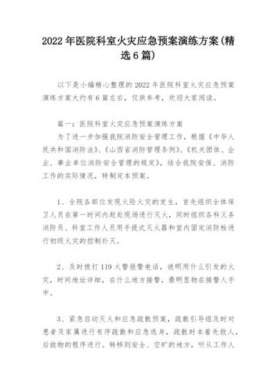 2022年医院科室火灾应急预案演练方案(精选6篇).docx