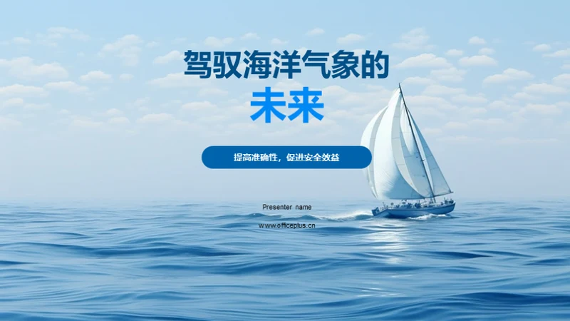 驾驭海洋气象的未来