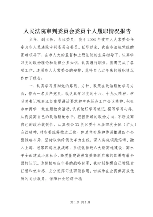 人民法院审判委员会委员个人履职情况报告.docx