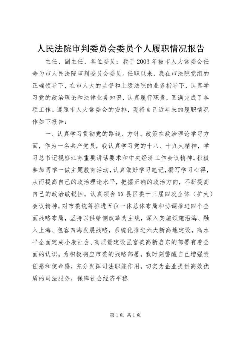 人民法院审判委员会委员个人履职情况报告.docx