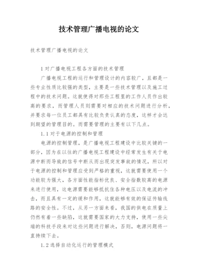 技术管理广播电视的论文.docx