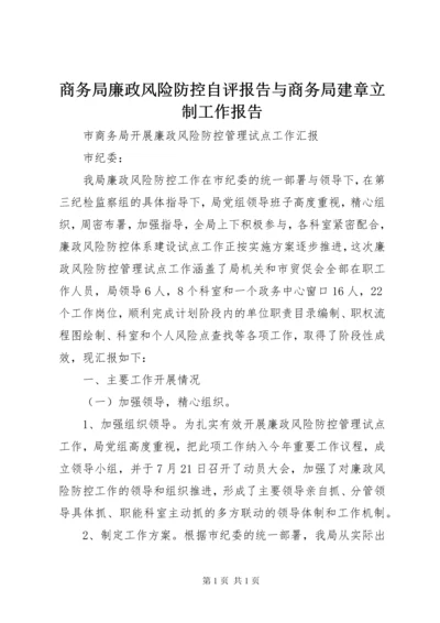 商务局廉政风险防控自评报告与商务局建章立制工作报告 (4).docx