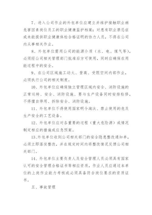 外包安全管理制度.docx