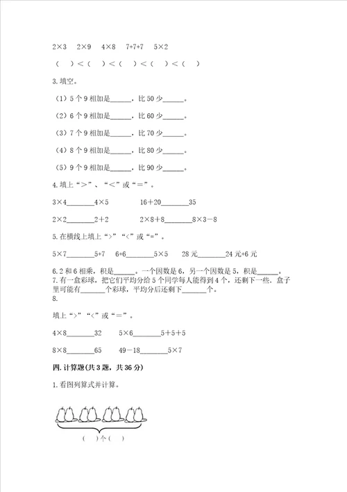 小学数学二年级表内乘法同步练习题带答案研优卷