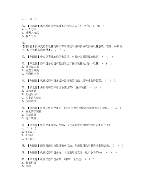 2022年机械式停车设备司机考试内容及复审考试模拟题含答案第70期