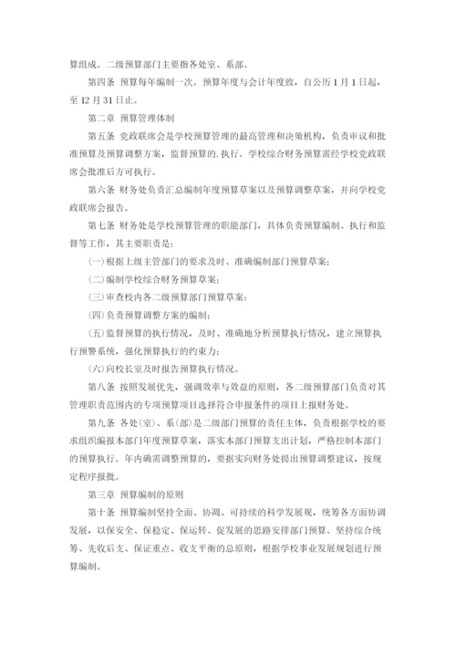 学校预算管理制度.docx