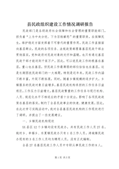 县民政组织建设工作情况调研报告 (2).docx