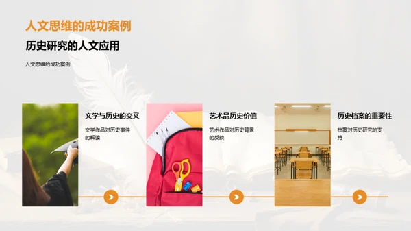 人文视角下的历史探索