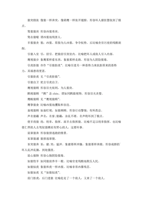 关于狼的成语大全.docx