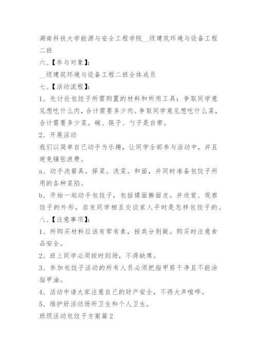 班级活动包饺子方案.docx
