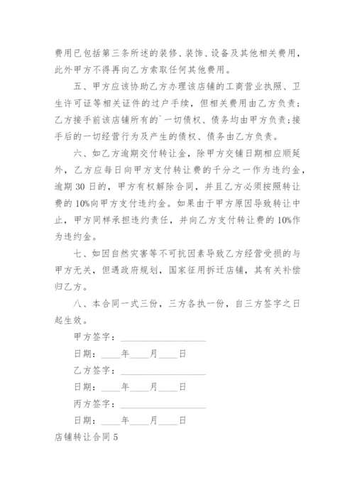 店铺转让合同.docx