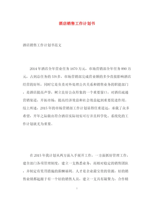 精编之酒店销售工作计划书.docx