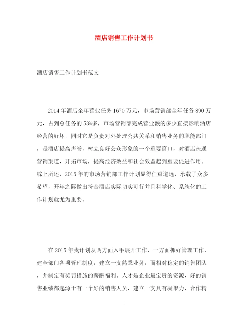 精编之酒店销售工作计划书.docx