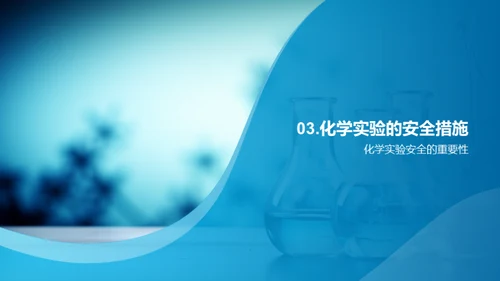 化学实验全程导航