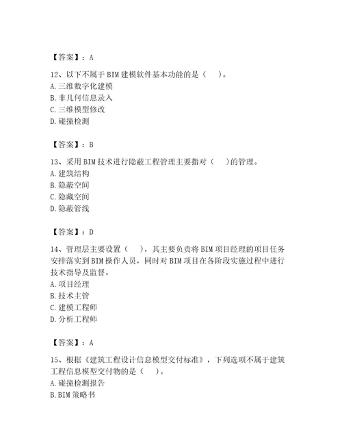 2023年BIM工程师完整题库含答案综合卷