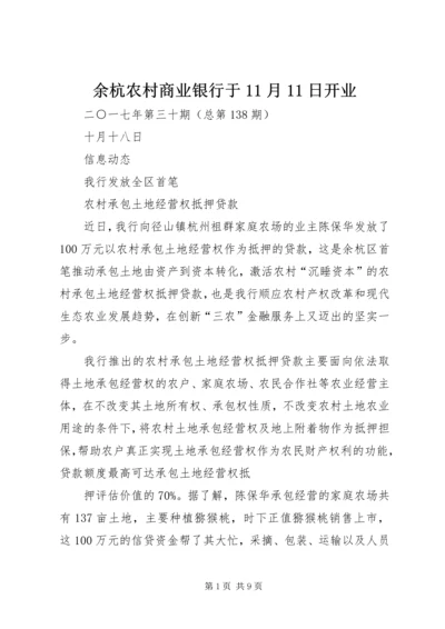 余杭农村商业银行于11月11日开业 (2).docx