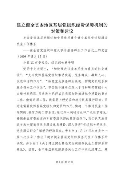 建立健全贫困地区基层党组织经费保障机制的对策和建议 (4).docx