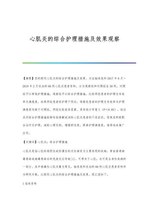 心肌炎的综合护理措施及效果观察.docx