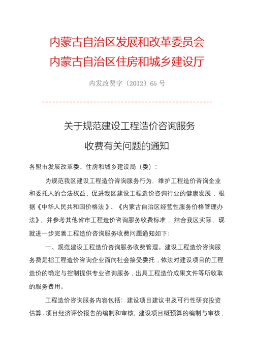 内蒙古建设工程造价咨询服务项目和收费标准 内发改费字201265号