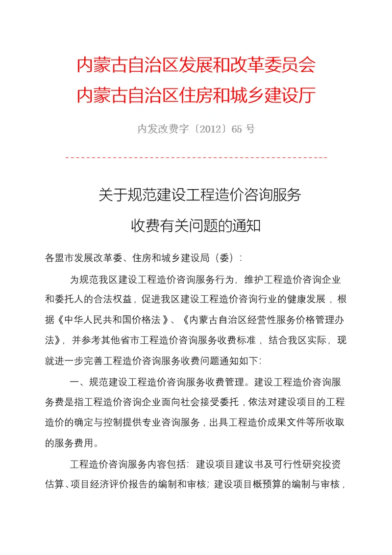 内蒙古建设工程造价咨询服务项目和收费标准 内发改费字201265号