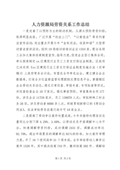 人力资源局劳资关系工作总结.docx