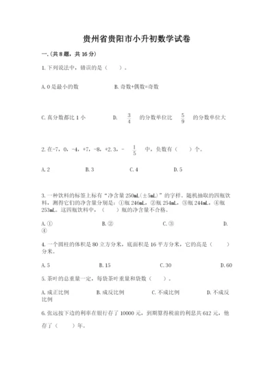 贵州省贵阳市小升初数学试卷含答案（研优卷）.docx