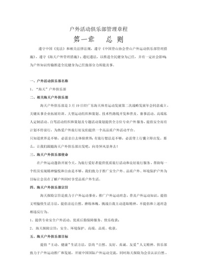 户外俱乐部管理标准章程.docx