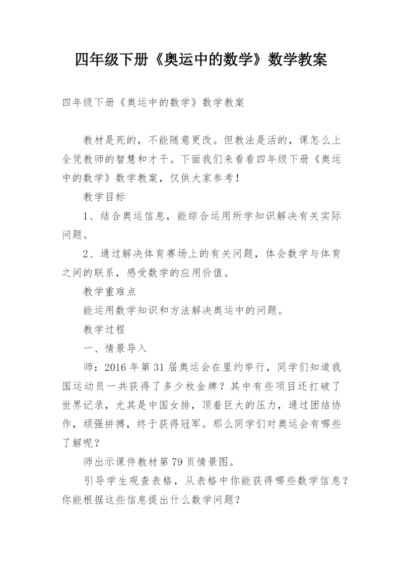 四年级下册《奥运中的数学》数学教案.docx