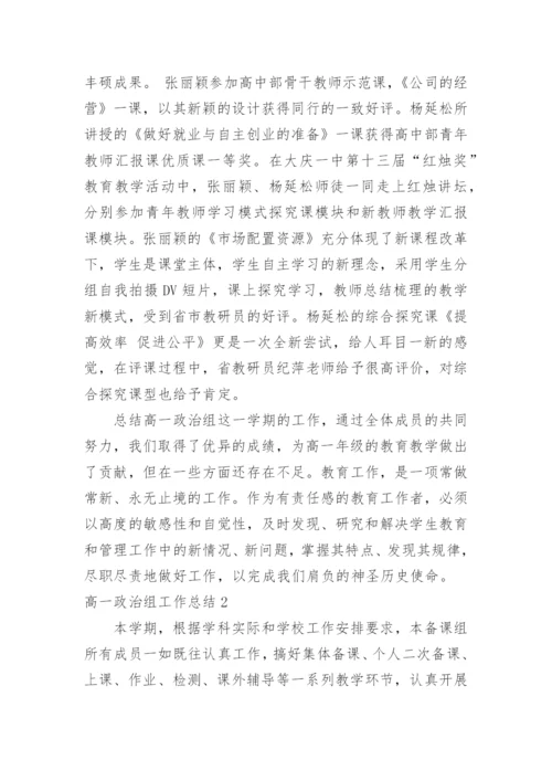 高一政治组工作总结.docx