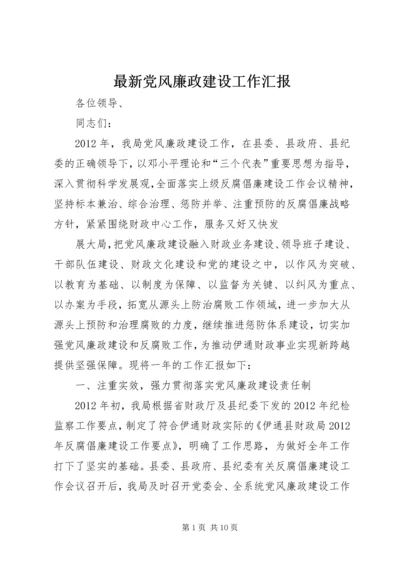 最新党风廉政建设工作汇报.docx