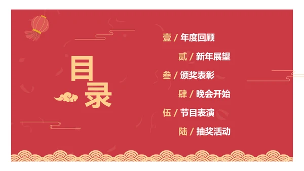 红色喜庆简约风企业年会